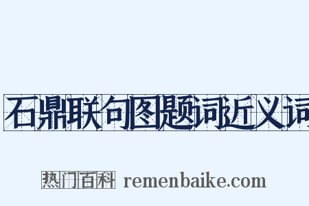 石鼎联句图题词近义词是什么意思的图片
